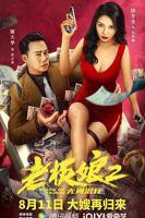 电影老板娘2国语版在线观看 老板娘2无间潜行（国语版）