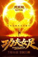《功夫女足》电影免费手机在线蓝光未删减版
